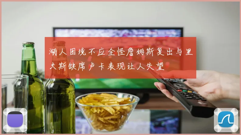 湖人困境不应全怪詹姆斯复出与里夫斯缺席卢卡表现让人失望