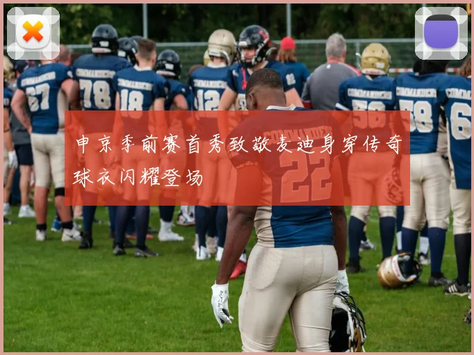 申京季前赛首秀致敬麦迪身穿传奇球衣闪耀登场