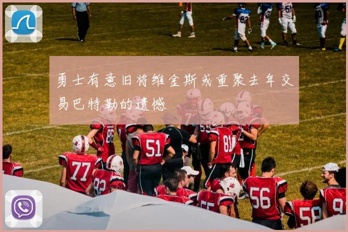 勇士有意旧将维金斯或重聚去年交易巴特勒的遗憾