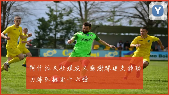 阿什拉夫社媒发文感谢球迷支持助力球队挺进十六强