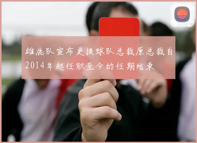 雄鹿队宣布更换球队总裁原总裁自2014年起任职至今的任期结束