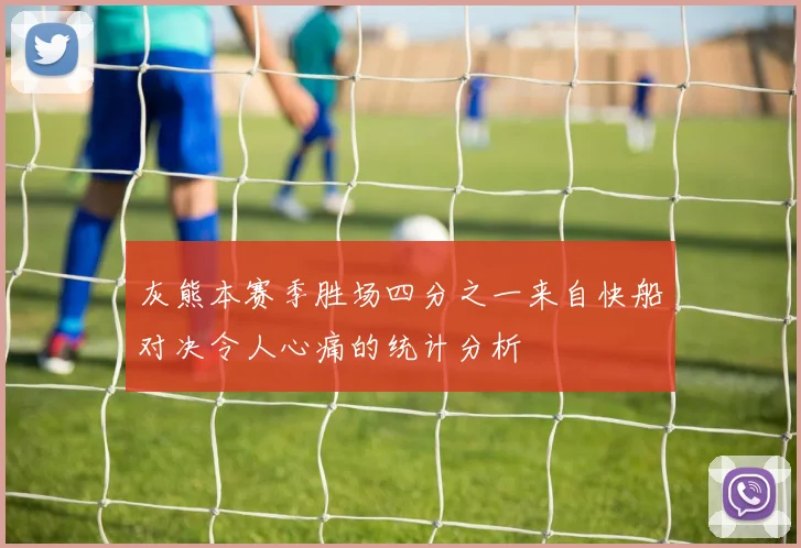 灰熊本赛季胜场四分之一来自快船对决令人心痛的统计分析